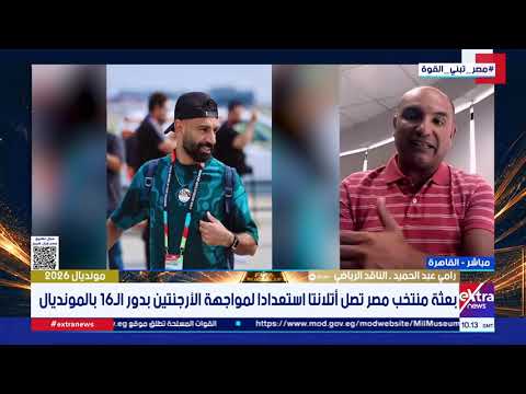تغطية خاصة| متابعة لأحدث أخبار كأس العالم 2026
