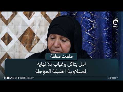 حياة معلقة بين أمل يتآكل وغياب بلا نهاية .. الصقلاوية الحقيقة المؤجلة