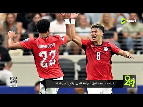 24/7 - اشادة عالمية بتأهل الفراعنة لثمن نهائي كأس العالم