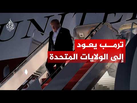 ترمب يعود إلى الولايات المتحدة بعد حضور قمة النيتو بتركيا