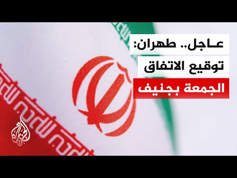 نائب وزير الخارجية الإيراني: نص مذكرة إسلام آباد أصبح نهائياً والتوقيع الجمعة