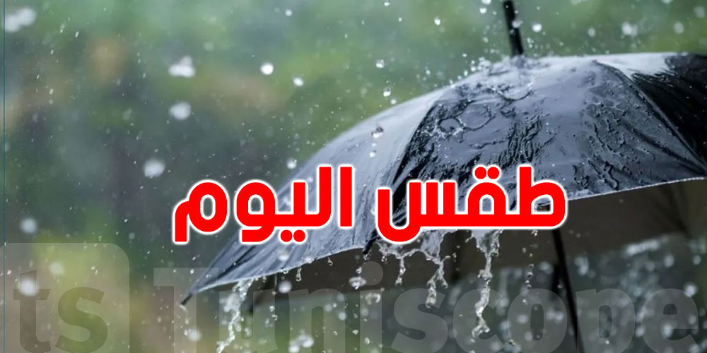 طقس اليوم: أمطار وانخفاض في درجات الحرارة