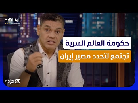 معتز عبد الفتاح: حكومة العالم السرية تجتمع لتحدد مصير إيران