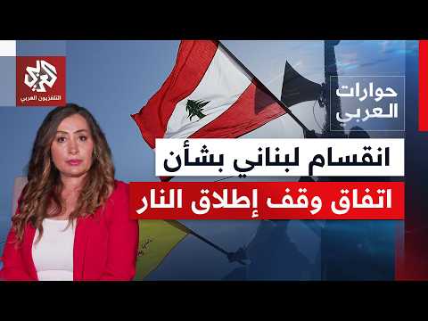 بعد إعلان أميركي لاتفاق لوقف إطلاق النار.. انقسام لبناني وتصعيد إسرائيلي يستمر جنوبا