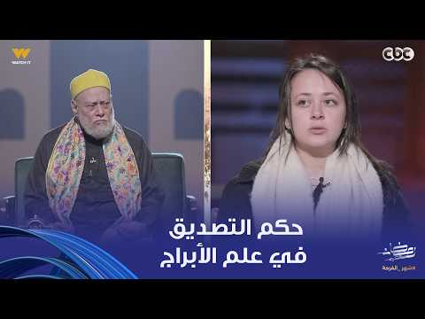 Nour El-Din and Youth | What is the ruling on believing in astrology? Dr. Ali Gomaa answers.