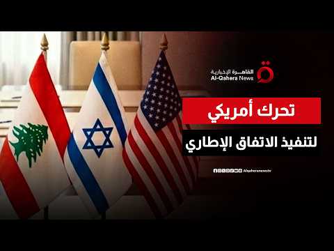 فريق أمريكي سيصل إلى بيروت للمساعدة في تنفيذ الاتفاق الإطاري