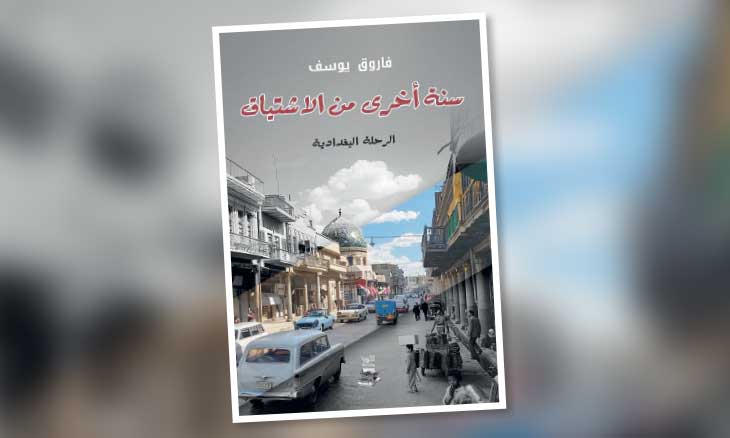 بغداد الذاهبة إلى جنتها كما رآها فاروق يوسف