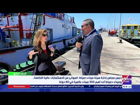 البعد الرابع| رئيس مجلس إدارة هيئة ميناء دمياط: الميناء يتعامل مع أكبر 5 خطوط على مستوى العالم