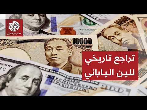 الين الياباني يهوي إلى أدنى مستوى له في 40 عاما أمام الدولار الأميركي