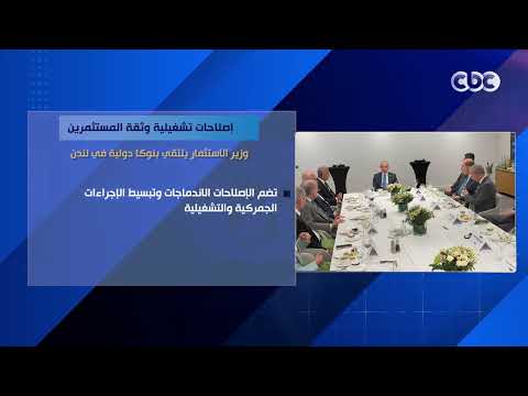 إصلاحات تشغيلية وثقة المستثمرين.. وزير الاستثمار يلتقي بنوكا دولية في لندن