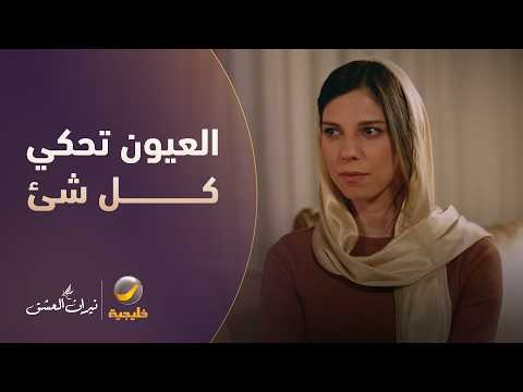 نظرات "جنان" تفضح عباس أمام ابنته