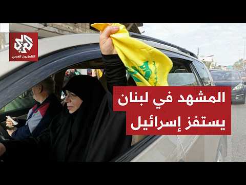 مشهد عودة النازحين إلى جنوب لبنان يستفز إسرائيل وتحذيرات من استمرار الحرب