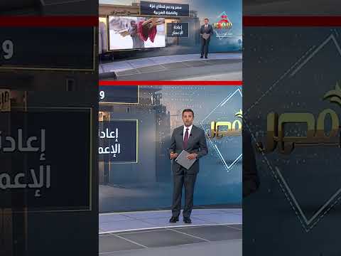 مصر ودعم قطاع غزة والضفة الغربية | عرض تفصيلي مع عمرو خليل