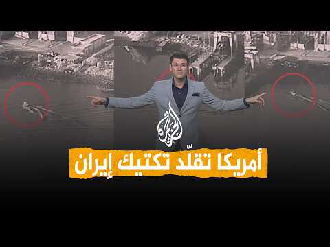 شبكات | أمريكا تضرب إيران بسلاحها.. حرب هرمز تدخل مرحلة جديدة