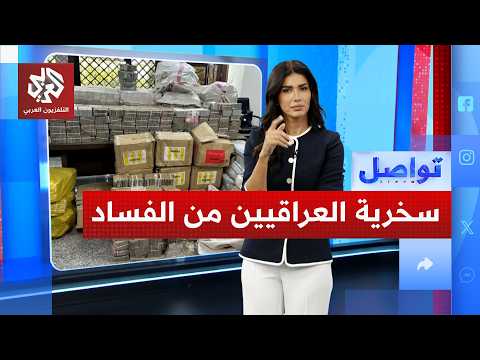 الفساد في العراق يشعل السخرية بين النشطاء والمغردين