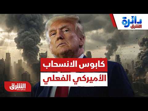 كابوس الانسحاب الأميركي الفعلي.. كيف ستدافع أوروبا عن نفسها؟