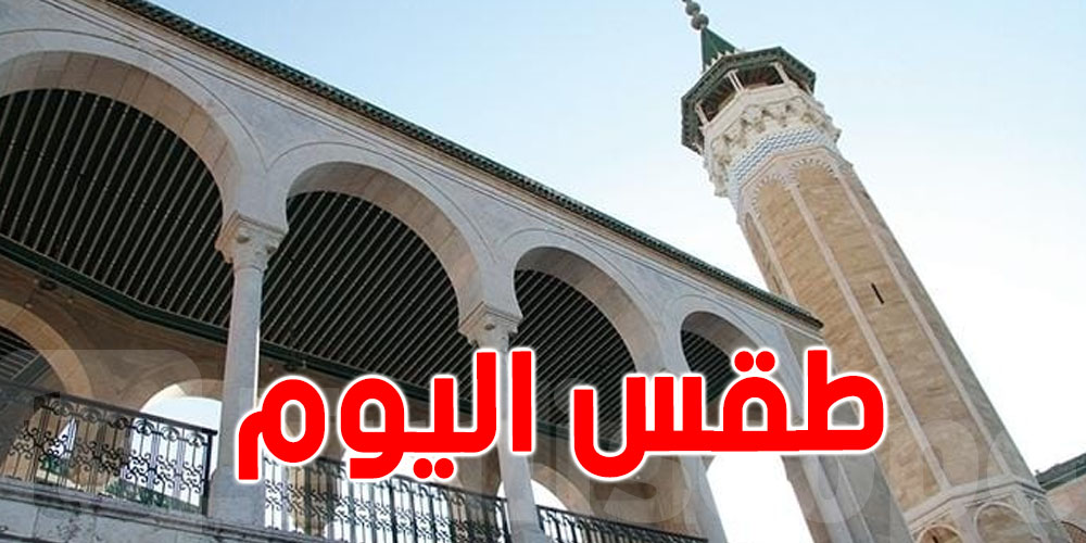 طقس اليوم الـ10 من شهر رمضان ...الحرارة في ارتفاع