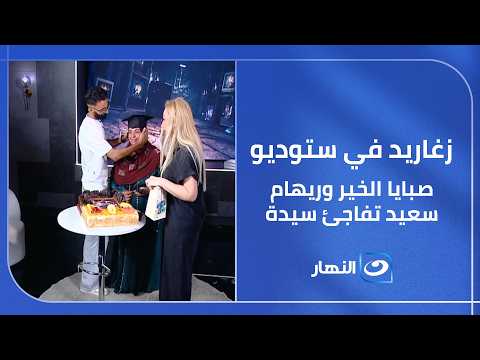 مبلغ مالي كبير.. زغاريد في ستوديو صبايا الخير وريهام سعيد تفاجئ سيدة أمام الملايين على الهواء