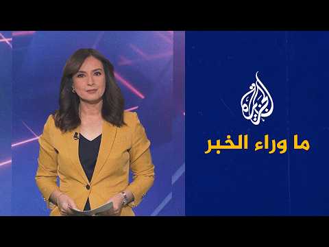 دعوات داخلية وخارجية لضمان نزاهة الحملة ضد الفساد في العراق.. التفاصيل في ما وراء الخبر