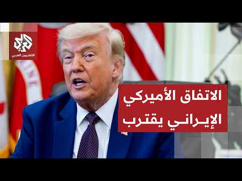 ترمب يتوقع التوصل لاتفاق قريب مع إيران ويتمسك بالحصول على اليورانيوم عالي التخصيب