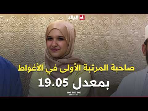 قناة البلاد تتقاسم فرحة البكالوريا مع التلميذة آمنة قورة صاحبة المرتبة الأولى في الأغواط بمعدل 19,05