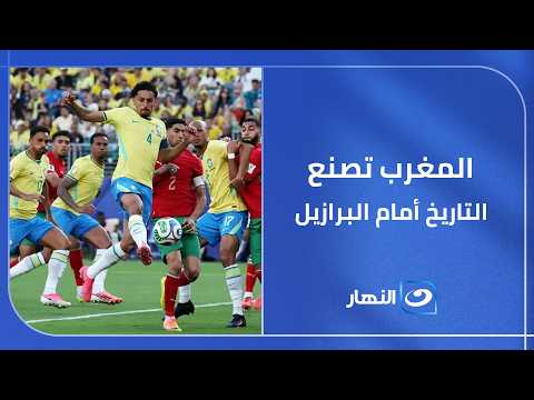 "المغرب" يكسر العقدة أمام "البرازيل"وتصنع التاريخ