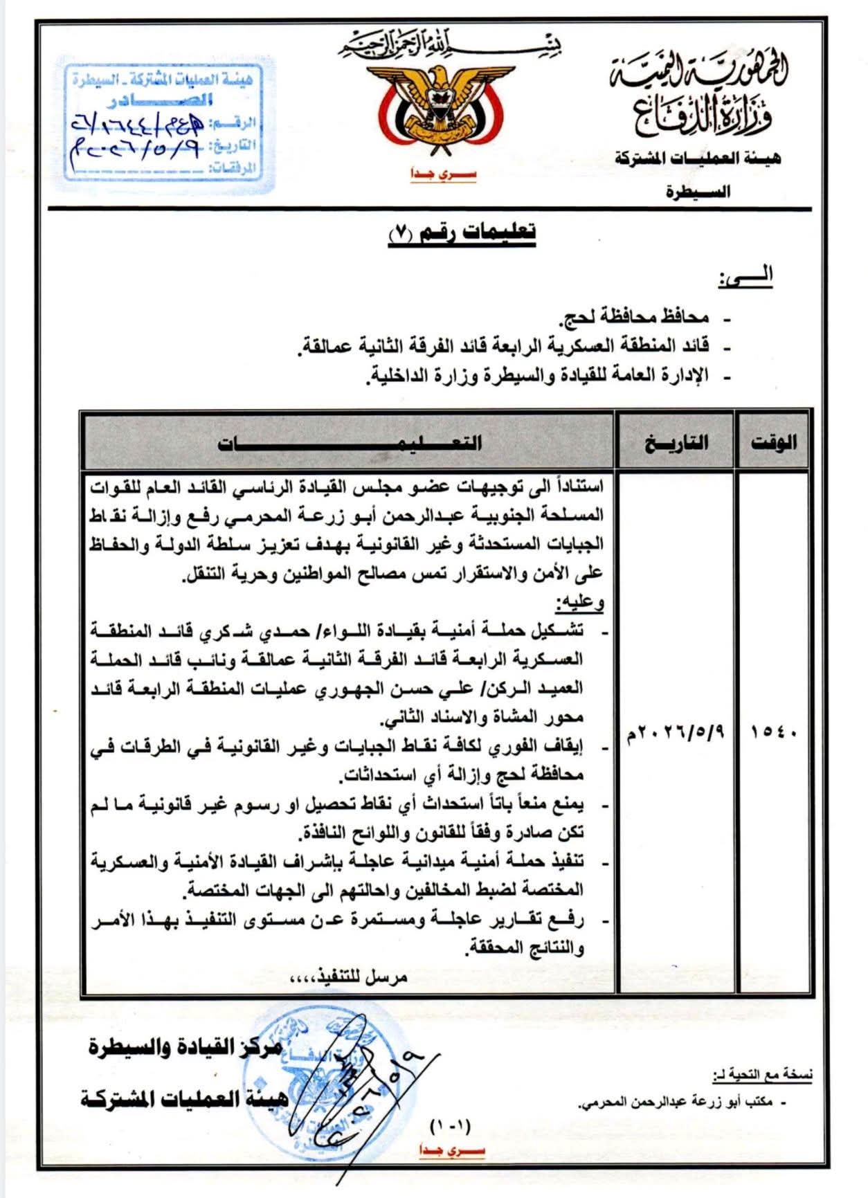 بناءً على توجيهات "المحرمي".. إطلاق حملة أمنية واسعة لإزالة نقاط الجبايات غير القانونية في لحج