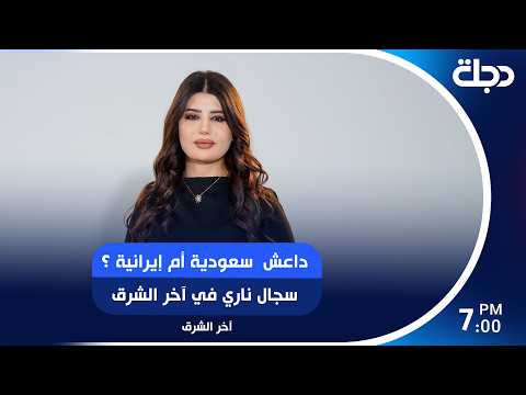 "داعش" سعودية أم إيرانية؟ سجال ناري في "آخر الشرق"