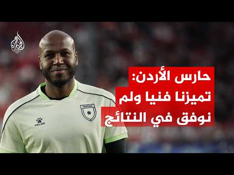 حارس منتخب الأردن: لم نوفق بالنتائج والقادم أفضل للنشامى