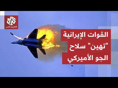 طائرات متطورة أُسقطت بأسلحة بسيطة.. سلاح الجو الأميركي يتعرض لأكبر الخسائر في الحرب ضد إيران
