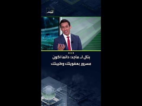 بتال لـ ماجد: دائماً أكون مسرور بعفويتك وطيبتك