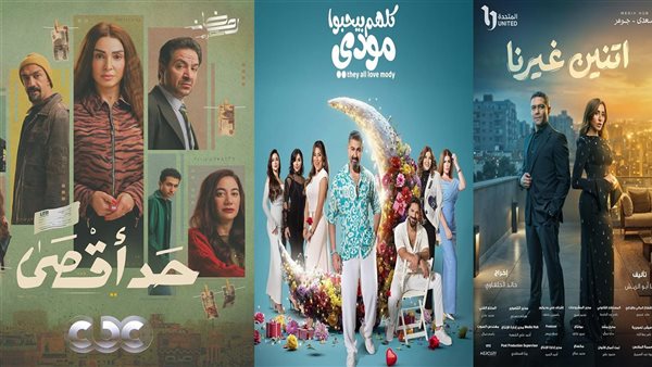 أبرزها "كلهم بيحبوا مودي وكان ياما كان"، مسلسلات النصف الأول من رمضان 2026