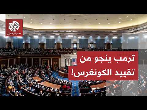 للمرة التاسعة.. مجلس الشيوخ يعرقل مشروع قرار  الحد من صلاحيات ترمب حيال الحرب على إيران