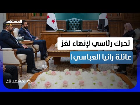 ماذا دار بين الشرع ووالد "رانيا العباسي" في قصر الشعب بدمشق؟