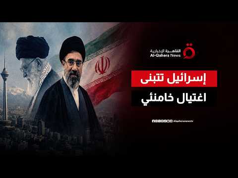 إسرائيل تتبنى رسميًا اغتيال المرشد الإيراني علي خامنئي وتتوعد خلفاءه