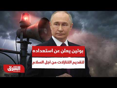 بوتين يعلن عن استعداده لتقديم بعض التنازلات من أجل السلام مع أوكرانيا