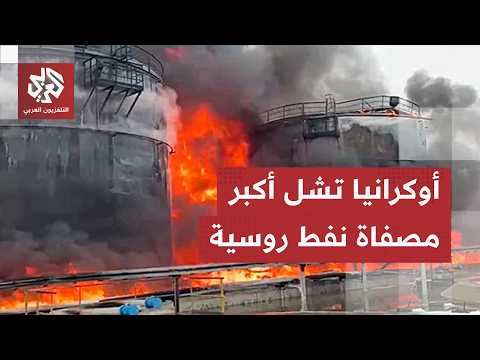 النفط على رأس الأهداف.. أوكرانيا تضرب روسيا من خاصرتها الرخوة وتضع موسكو أمام خيارات صعبة