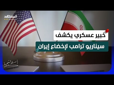 قوة برية وضربات قاصمة؟.. خبير عسكري يكشف سيناريو ترامب لإخضاع إيران