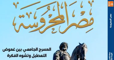 قراءات فى فلسفة الزمن والمسرح وثنائيات الشعر فى مجلة مصر المحروسة
