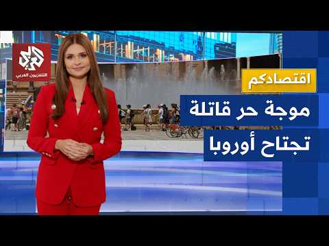 موجة الحر تفتح أبواب الجحيم في أوروبا والاقتصاد يتلقى ضربة موجعة وسط توقعات بكارثة قادمة │ اقتصادكم
