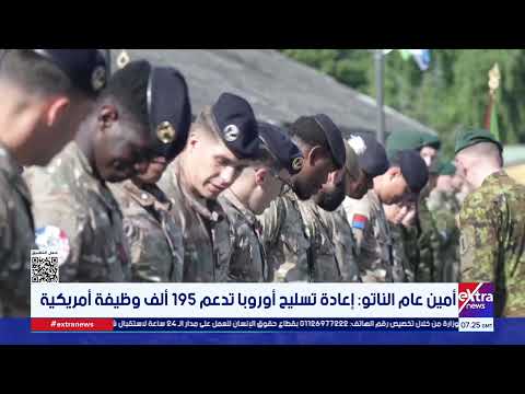 أمين عام الناتو: إعادة تسليح أوروبا تدعم 195 ألف وظيفة أمريكية
