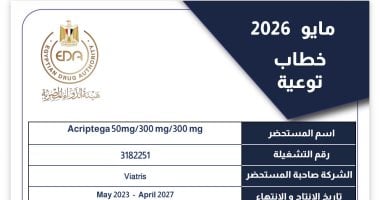 هيئة الدواء المصرية تحذر من عبوات مجهولة المصدر لمستحضر “Acriptega”