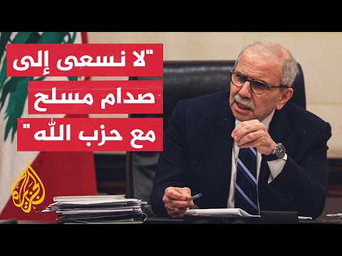 رئيس الوزراء اللبناني: لا نسعى إلى صدام مع حزب الله ولن نتراجع عن حصر السلاح بيد الدولة