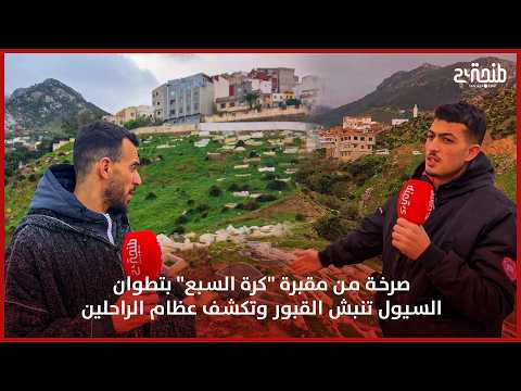 صرخة من مقبرة "كرة السبع" بتطوان.. السيول تنبش القبور وتكشف عظام الراحلين