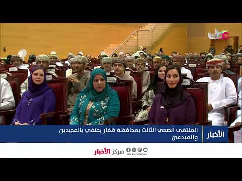 الملتقى الصحي الثالث بمحافظة ظفار يحتفي بالمجيدين والمبدعين.