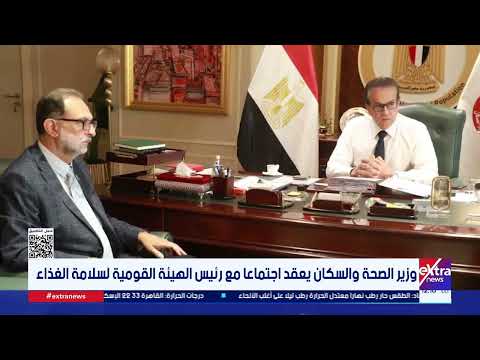 وزير الصحة والسكان يعقد اجتماعا مع رئيس الهيئة القومية لسلامة الغذاء