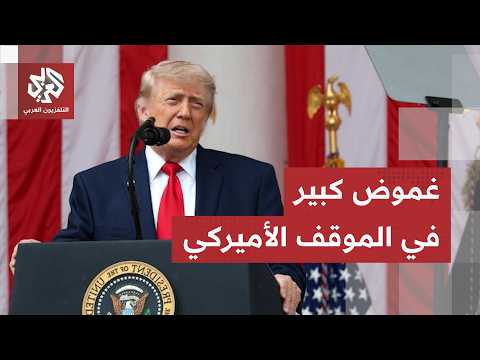 مفاوضات متأرجحة ووقف إطلاق نار هش.. تطورات جديدة تخلط أوراق ترمب والمواقف تتضارب