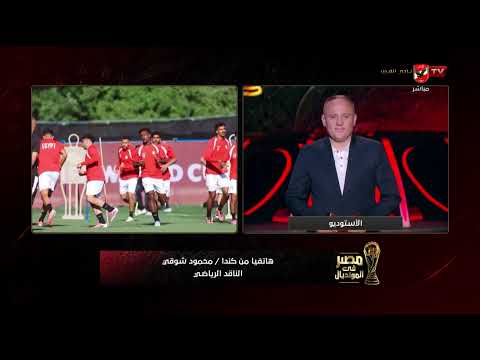 مصر في المونديال - حلقة الأحد 21/6/2026 مع أسامة حسني