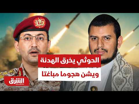 هل يشعل هجوم الحوثيين الأخير جبهات اليمن من جديد؟