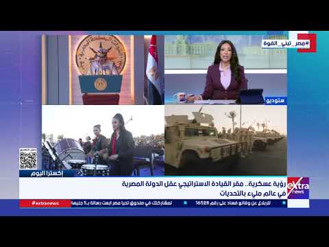 إكسترا اليوم| متابعة أهم الأحداث والأخبار مع حنان عاطف